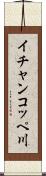 イチャンコッペ川 Scroll