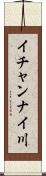 イチャンナイ川 Scroll