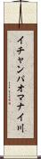 イチャンパオマナイ川 Scroll