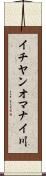 イチヤンオマナイ川 Scroll