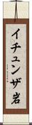 イチュンザ岩 Scroll
