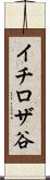 イチロザ谷 Scroll