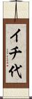 イチ代 Scroll