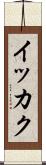 イッカク Scroll