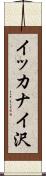 イッカナイ沢 Scroll