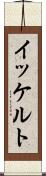 イッケルト Scroll