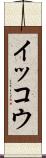 イッコウ Scroll