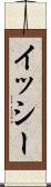 Issy Scroll