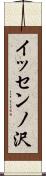 イッセンノ沢 Scroll
