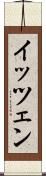 イッツェン Scroll
