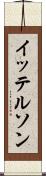 イッテルソン Scroll