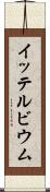 イッテルビウム Scroll