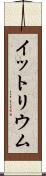 イットリウム Scroll