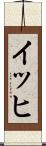 イッヒ Scroll