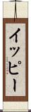 イッピー Scroll