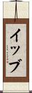 イッブ Scroll