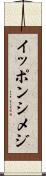 イッポンシメジ Scroll
