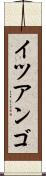 イツアンゴ Scroll