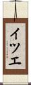 イツエ Scroll