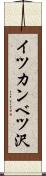 イツカンベツ沢 Scroll