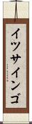 イツサインゴ Scroll