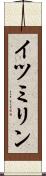 イツミリン Scroll