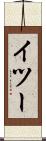 イツー Scroll