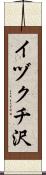 イヅクチ沢 Scroll