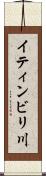 イティンビリ川 Scroll