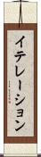イテレーション Scroll