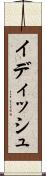 イディッシュ Scroll