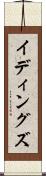 イディングズ Scroll
