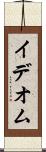 イデオム Scroll