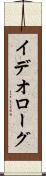イデオローグ Scroll