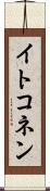 イトコネン Scroll