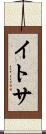 イトサ Scroll