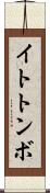 イトトンボ Scroll