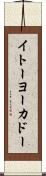 イトーヨーカドー Scroll