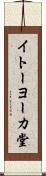 イトーヨーカ堂 Scroll