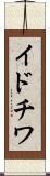 イドチワ Scroll