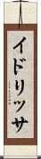イドリッサ Scroll