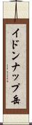 イドンナップ岳 Scroll