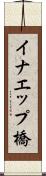 イナエップ橋 Scroll