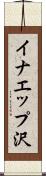 イナエップ沢 Scroll