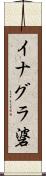 イナグラ碆 Scroll