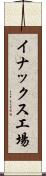 イナックス工場 Scroll