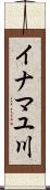 イナマユ川 Scroll