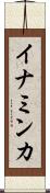 イナミンカ Scroll