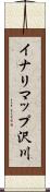 イナリマップ沢川 Scroll