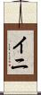 イニ Scroll